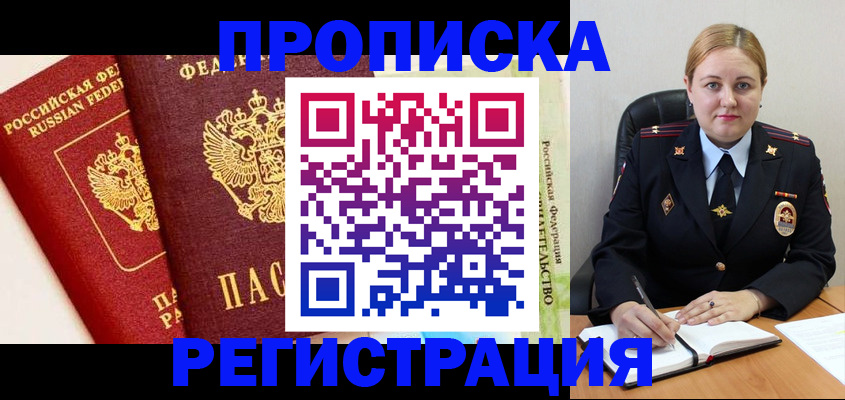 прописка в Тынде